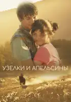  Узлы и апельсины смотреть онлайн (2019) 